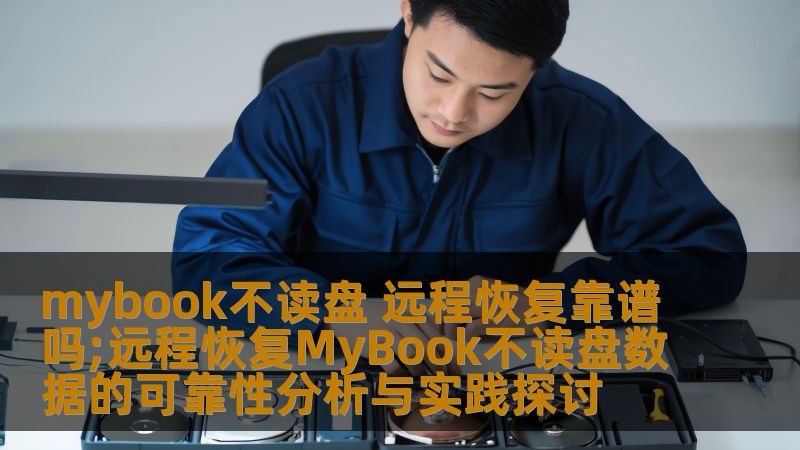 mybook不读盘 远程恢复靠谱吗;远程恢复MyBook不读盘数据的可靠性分析与实践探讨 mybook不读盘 远程恢复靠谱吗;远程恢复MyBook不读盘数据的可靠性分析与实践探讨