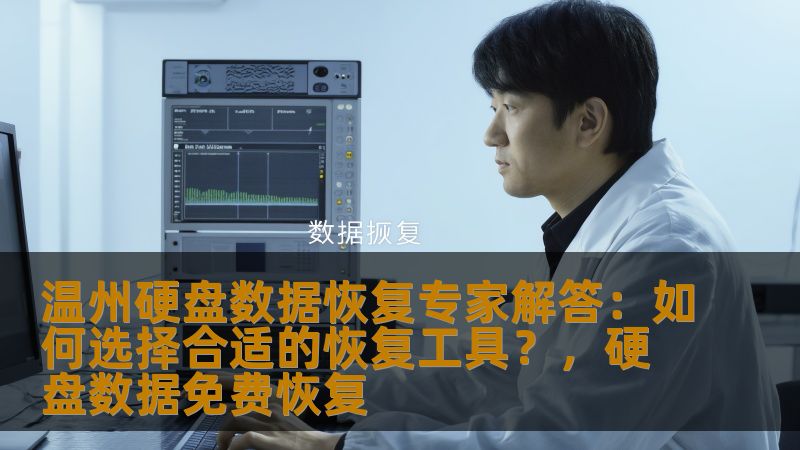 本文将为您详细解析在温州进行硬盘数据恢复时，如何选择适合的恢复工具，帮助您高效找回丢失的数据，确保数据恢复工作的顺利进行。