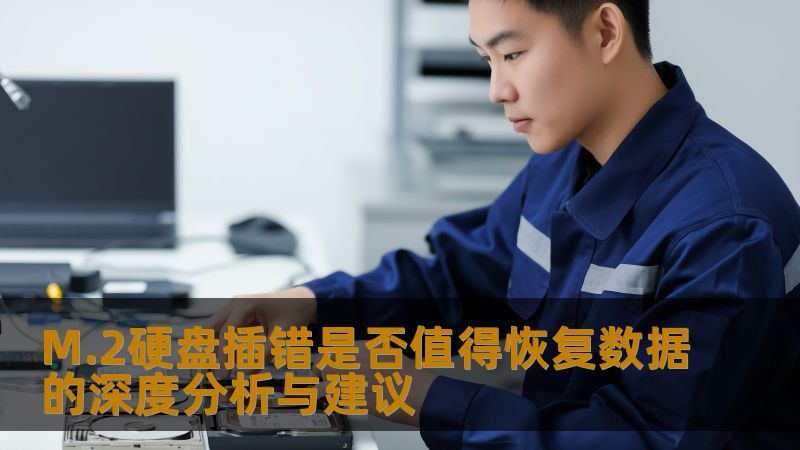 M.2硬盘插错是否值得恢复数据的深度分析与建议
