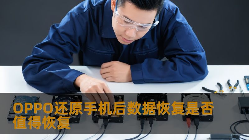 了解OPPO还原手机后数据恢复的必要性，探讨数据恢复的可行性和方法，帮助用户有效应对数据丢失问题。