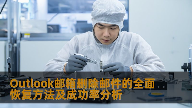 了解Outlook邮箱删除邮件的全面恢复方法及成功率分析，帮助您有效找回丢失邮件。