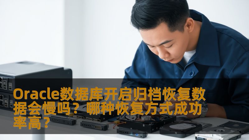 探讨Oracle数据库开启归档恢复数据速度及不同恢复方式的成功率，帮助用户选择最佳恢复方案。