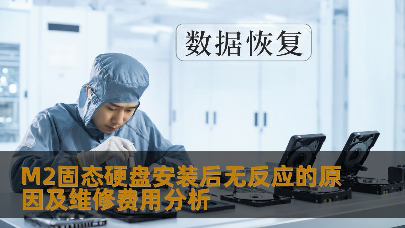 探讨M2固态硬盘安装后无反应的原因及维修费用分析，帮助用户解决常见硬盘故障。