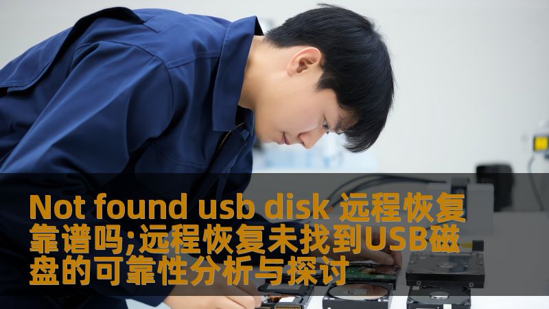 分析远程恢复未找到USB磁盘的可靠性，探讨常见故障及恢复方法，帮助用户解决数据丢失问题。