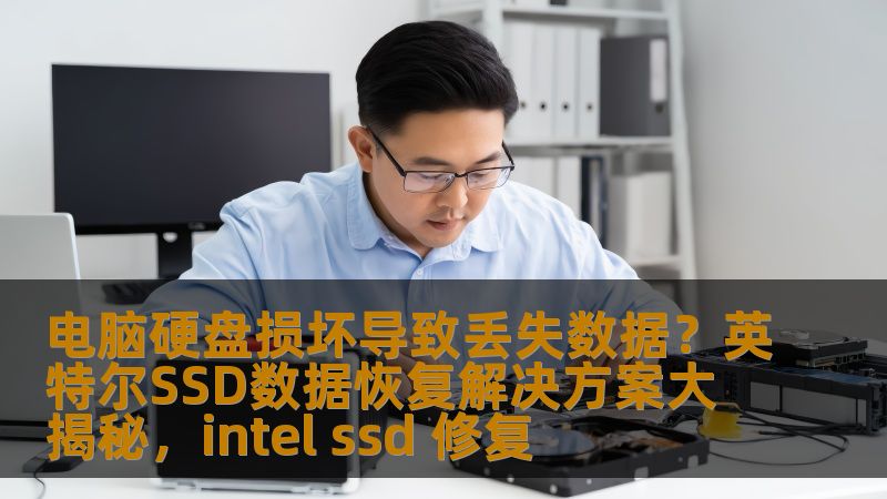 电脑硬盘损坏导致丢失数据？英特尔SSD数据恢复解决方案大揭秘，intel ssd 修复