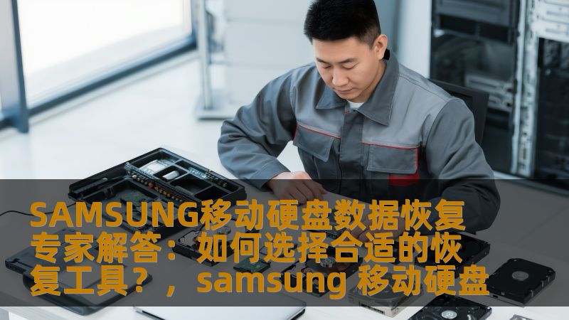 文章详细解析了如何为SAMSUNG移动硬盘选择合适的恢复工具，帮助用户有效恢复丢失数据，避免误操作，并提供专业的恢复方案，确保数据的最大安全性和完整性。