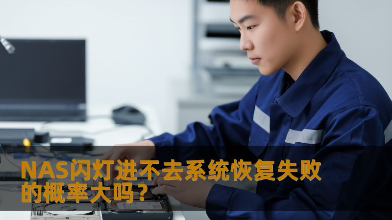 NAS闪灯进不去系统恢复失败的概率大吗？本文深入分析NAS故障原因及恢复方法，帮助用户有效解决问题。