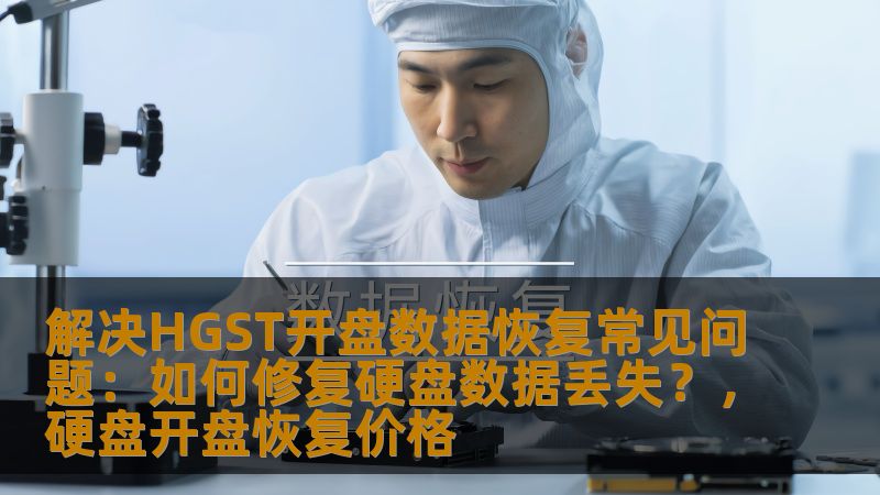 HGST硬盘因其稳定性和性能深受广大用户青睐。然而，硬盘数据丢失的问题常常困扰着用户，尤其是开盘数据丢失。本文将为您揭示HGST开盘数据恢复的常见问题以及解决方案，帮助您快速修复硬盘数据丢失。