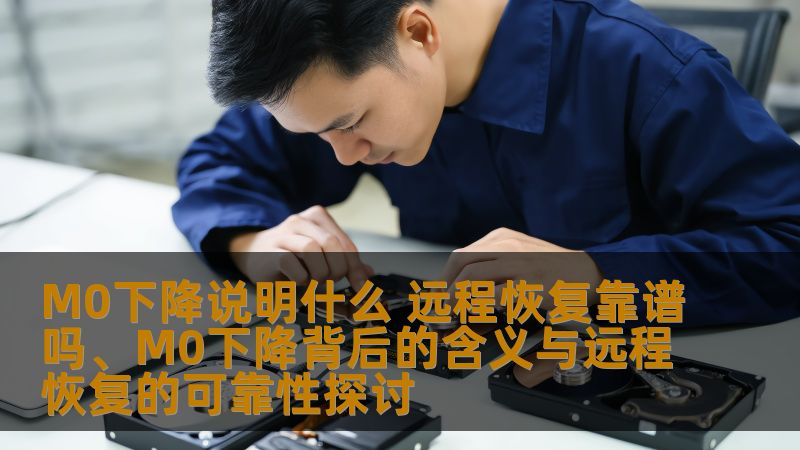 探讨M0下降的含义及其对远程恢复的可靠性影响，提供实用的故障分析与恢复案例。