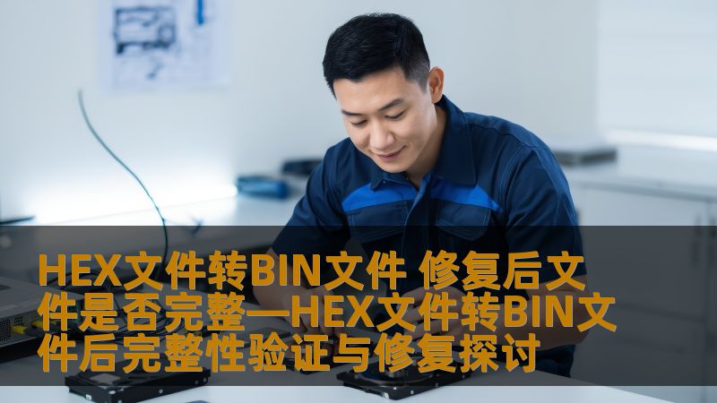 本文探讨HEX文件转BIN文件的过程及其完整性验证与修复，帮助用户解决文件转换中的常见问题。