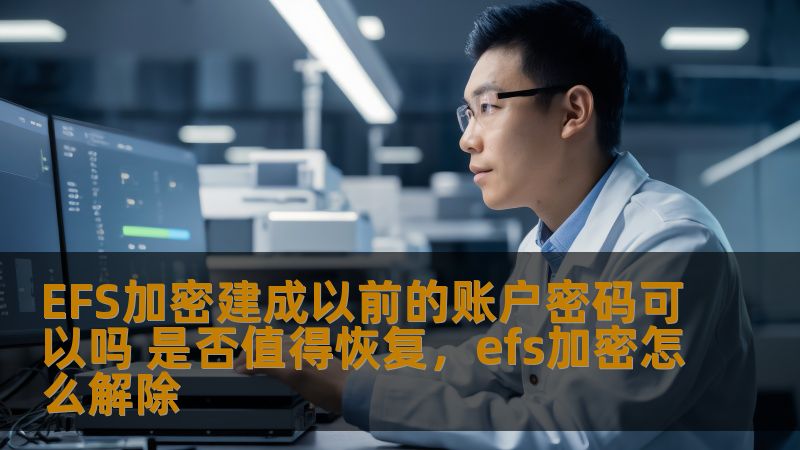 本文将深入探讨EFS加密机制下，是否可以使用以前的账户密码来恢复数据，并分析是否值得恢复旧密码，以确保数据安全和个人信息的保护。