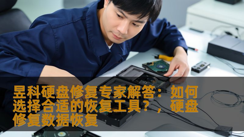 硬盘损坏或数据丢失是许多人在日常工作或生活中遇到的常见问题。如何选择合适的恢复工具，以最大程度保障数据安全？昱科硬盘修复专家为您提供专业建议，帮助您快速恢复丢失的数据，避免重要资料的损失。