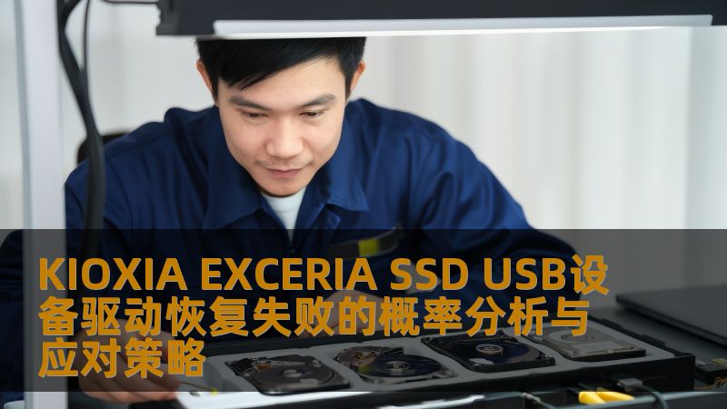 深入分析KIOXIA EXCERIA SSD USB设备驱动恢复失败的概率，并提供有效的应对策略，帮助用户解决数据恢复难题。