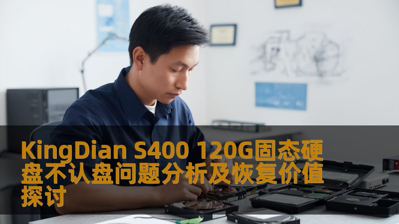 探讨KingDian S400 120G固态硬盘不认盘的问题及其恢复价值，提供详细的故障分析与恢复步骤。