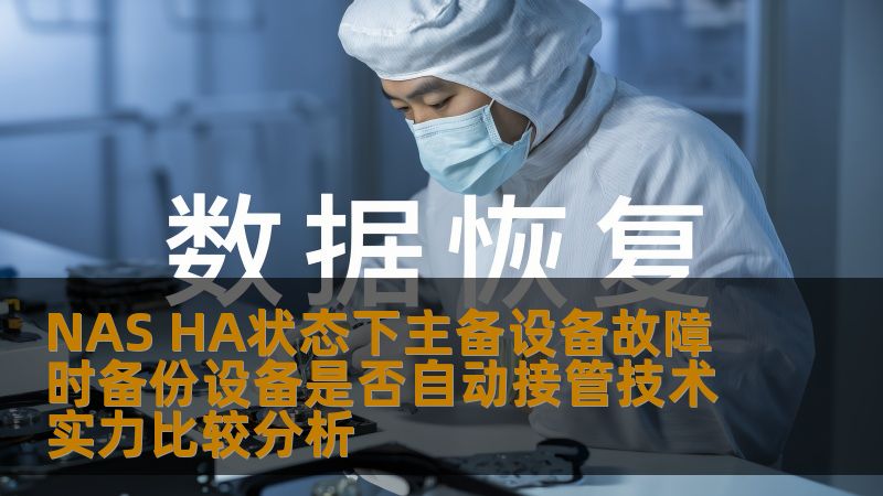 分析NAS HA状态下主备设备故障时备份设备是否自动接管的技术实力，深入探讨故障类型、恢复案例及操作步骤。