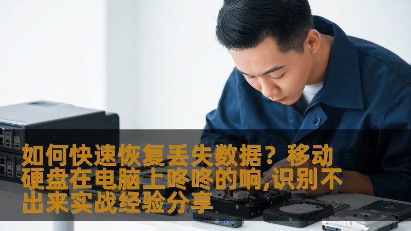 本文分享如何应对移动硬盘在电脑上无法识别并发出“咚咚”声音的情况，以及如何高效地恢复丢失的数据。详细解析常见原因与实战经验，帮助你解决数据恢复的难题。