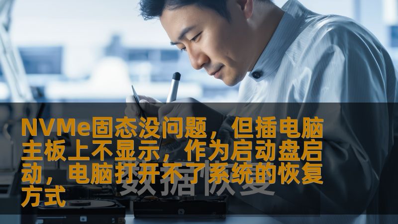 了解NVMe固态硬盘无法识别及其作为启动盘无法启动系统的恢复方式，提升数据恢复成功率。