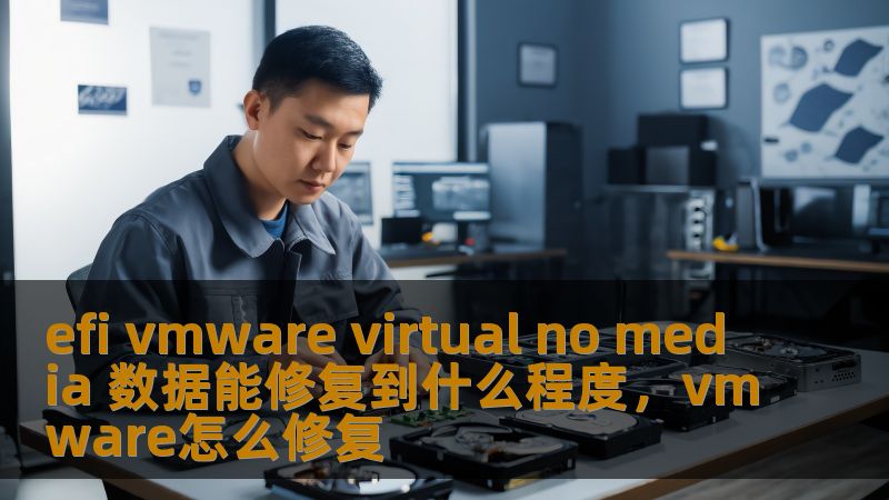 本文将介绍如何有效修复EFIVMware虚拟机无媒体数据的错误，解决虚拟机启动失败的问题，提升系统稳定性和使用体验。