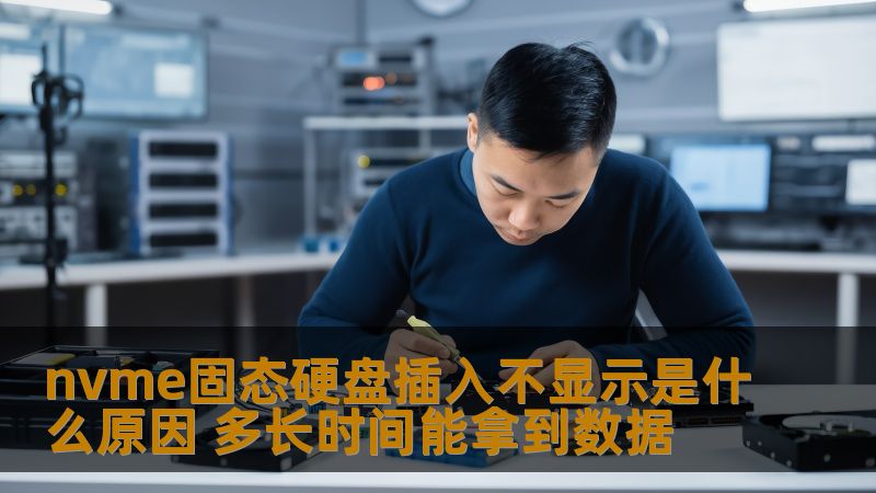 nvme固态硬盘插入不显示的原因及恢复数据的方法，了解常见故障及实战案例，快速解决问题。