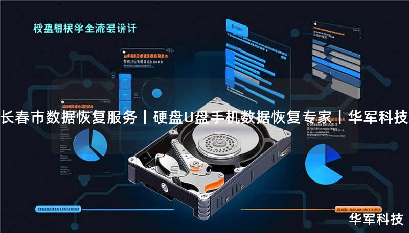 长春市专业数据恢复服务，技王提供硬盘/U盘/手机数据恢复，覆盖北京、上海等全国9城直营。紧急恢复热线400-675-9388，成功恢复率超95%。