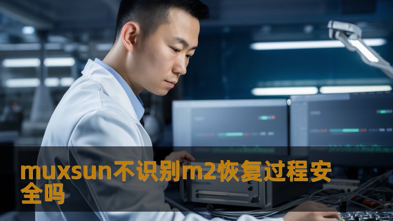 探讨muxsun不识别m2恢复过程的安全性，提供故障分析、操作步骤及真实案例，助您安全恢复数据。