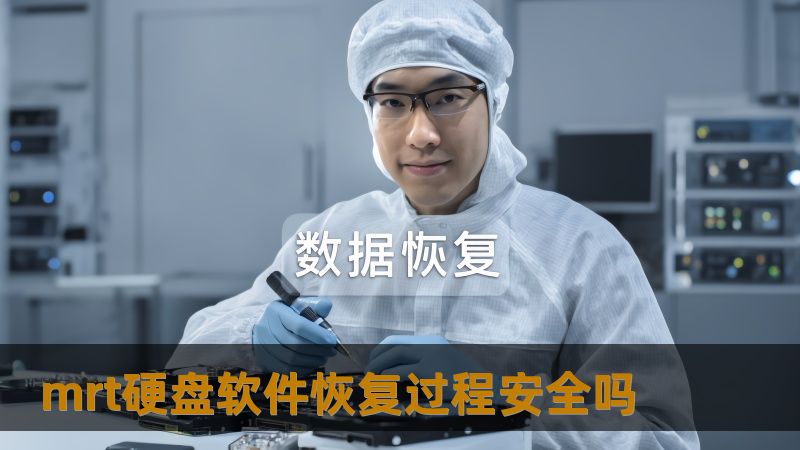 mrt硬盘软件恢复过程安全吗