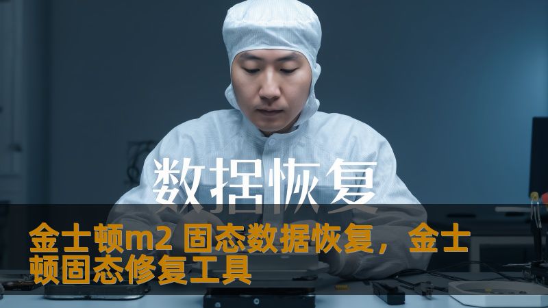 在数字化时代，数据丢失已成为不可避免的风险。金士顿m2固态硬盘凭借其卓越的性能和可靠性，成为众多用户的首选存储设备。然而，当数据面临丢失或损坏时，如何快速、安全地恢复数据成为用户关注的焦点。本文将为您详细介绍金士顿m2固态数据恢复的解决方案，帮助您轻松应对数据丢失的挑战。