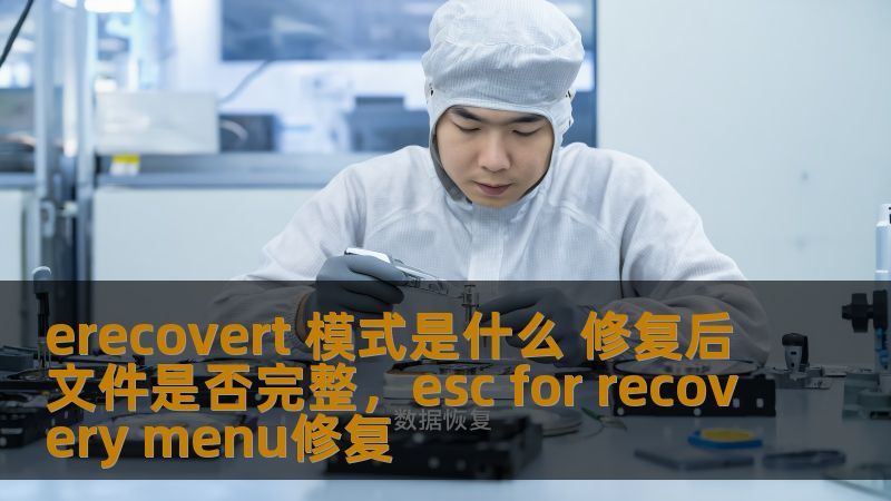 erecovert 模式是什么 修复后文件是否完整,esc for recovery menu修复 erecovert 模式是什么 修复后文件是否完整,esc for recovery menu修复