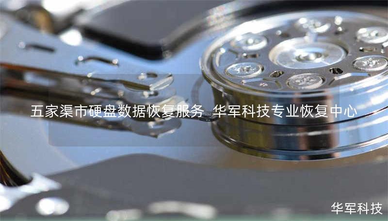 五家渠市专业硬盘数据恢复服务，技王提供硬盘/服务器/U盘数据恢复，覆盖逻辑损坏、物理故障等场景，全国直营中心支持免费检测，紧急咨询400-675-9388。