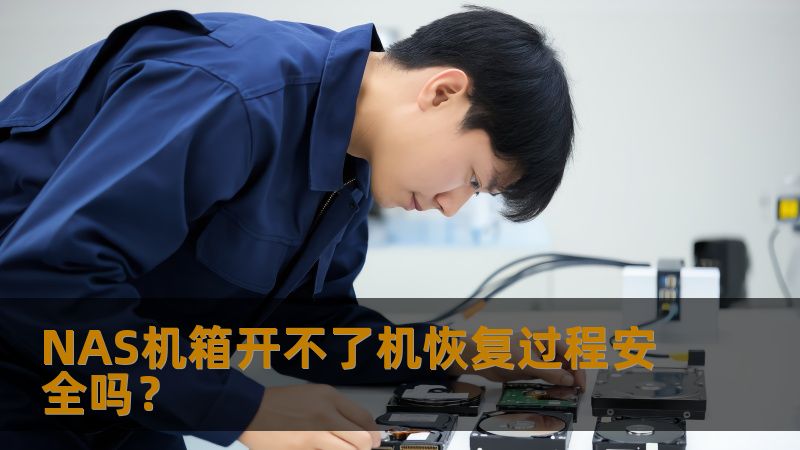 遇到NAS机箱开不了机的情况，恢复过程安全吗？本文深入分析常见故障及其恢复方法，助您轻松应对。