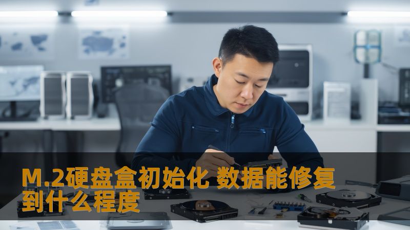 探索M.2硬盘盒初始化后数据恢复的可能性与修复程度，了解常见故障及实用恢复案例。