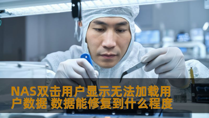 NAS双击用户显示无法加载用户数据的问题分析与解决方案，提供详细的故障分析和修复步骤，帮助用户高效恢复数据。