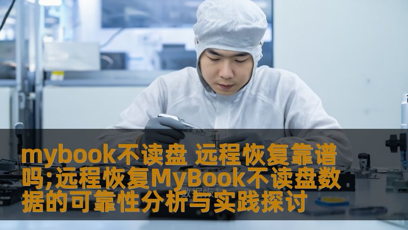 分析远程恢复MyBook不读盘数据的可靠性，探讨常见故障及恢复步骤，提供实战案例和常见问题解答。