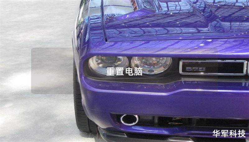 本文将详细介绍如何重置电脑的步骤，包括常见故障、操作方法、真实案例分析和用户常见问题解答，帮助您轻松解决电脑问题。