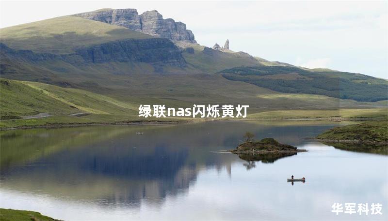 本文将详细介绍绿联NAS闪烁黄灯的原因及解决方法，帮助用户快速恢复正常使用。