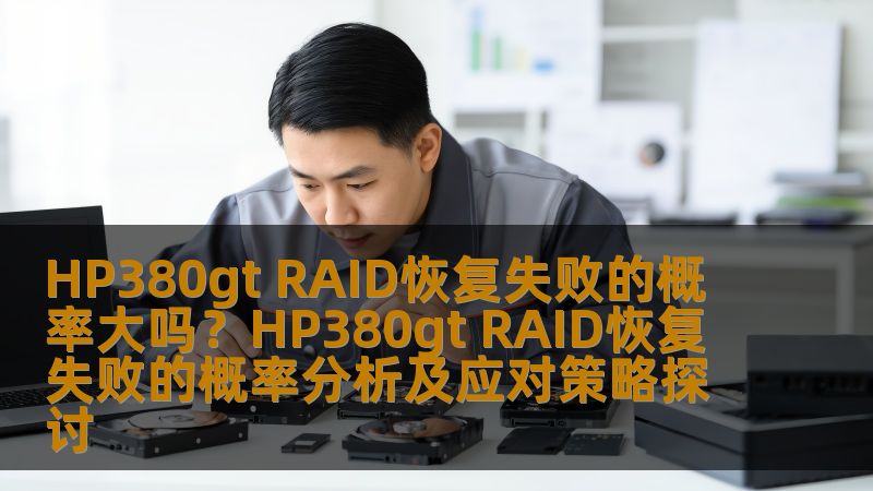 探讨HP380gt RAID恢复失败的概率及应对策略，分析常见故障，提供详细操作步骤与实战案例。