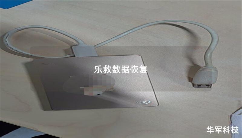 乐救数据恢复：专业的数据恢复解决方案