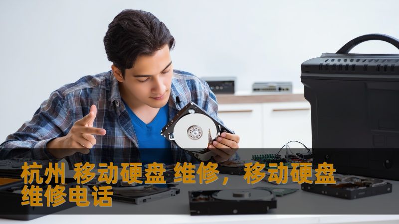 杭州 移动硬盘 维修，移动硬盘维修电话