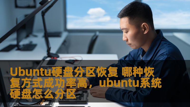 Ubuntu硬盘分区恢复 哪种恢复方式成功率高，ubuntu系统硬盘怎么分区