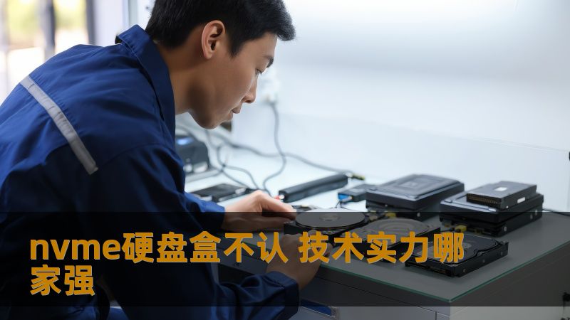 nvme硬盘盒不认？了解常见故障及解决方案，助您轻松恢复数据，选择适合的硬盘盒。