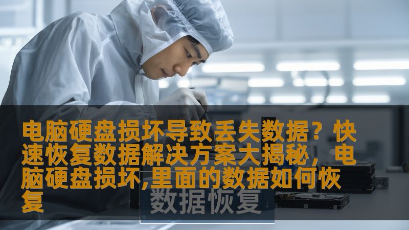 本文将为您揭秘如何快速有效地恢复因电脑硬盘损坏而丢失的数据，避免数据丢失的困扰，帮助您尽快找回重要资料。