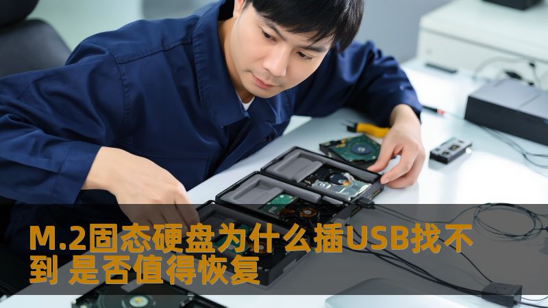 M.2固态硬盘为什么插USB找不到 是否值得恢复