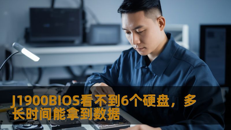 J1900BIOS看不到6个硬盘，多长时间能拿到数据