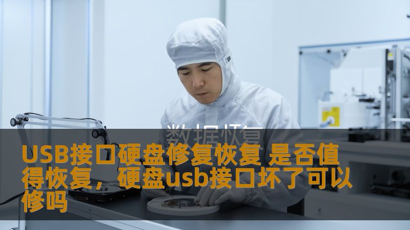 USB接口硬盘修复恢复 是否值得恢复,硬盘usb接口坏了可以修吗 USB接口硬盘修复恢复 是否值得恢复,硬盘usb接口坏了可以修吗