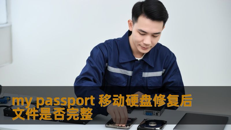 my passport 移动硬盘修复后文件是否完整