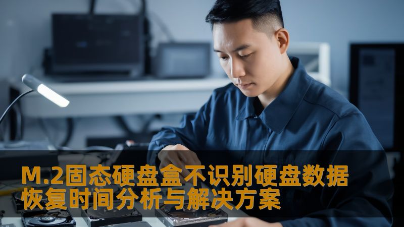 M.2固态硬盘盒不识别硬盘数据恢复时间分析与解决方案