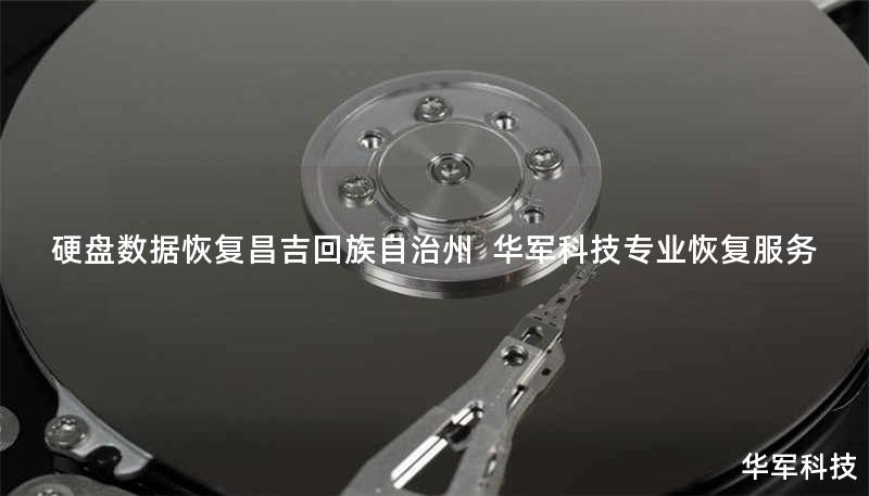 硬盘数据恢复昌吉回族自治州 | 技王专业恢复服务