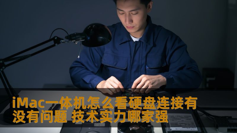 iMac一体机怎么看硬盘连接有没有问题 技术实力哪家强