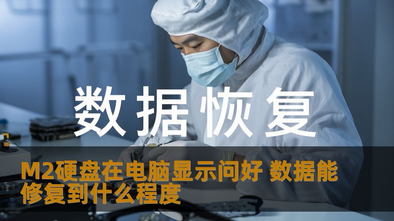 M2硬盘在电脑显示问好 数据能修复到什么程度