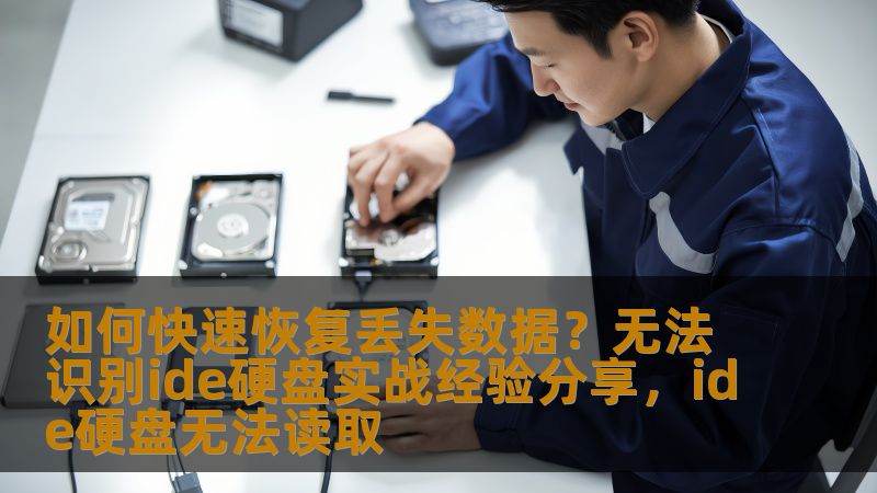 如何快速恢复丢失数据？无法识别ide硬盘实战经验分享，ide硬盘无法读取